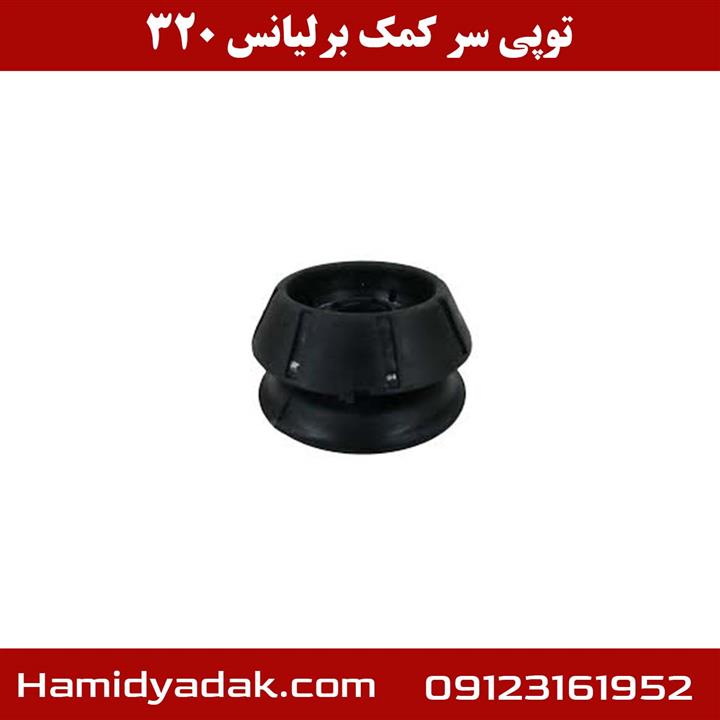 توپی سر کمک برلیانس 320